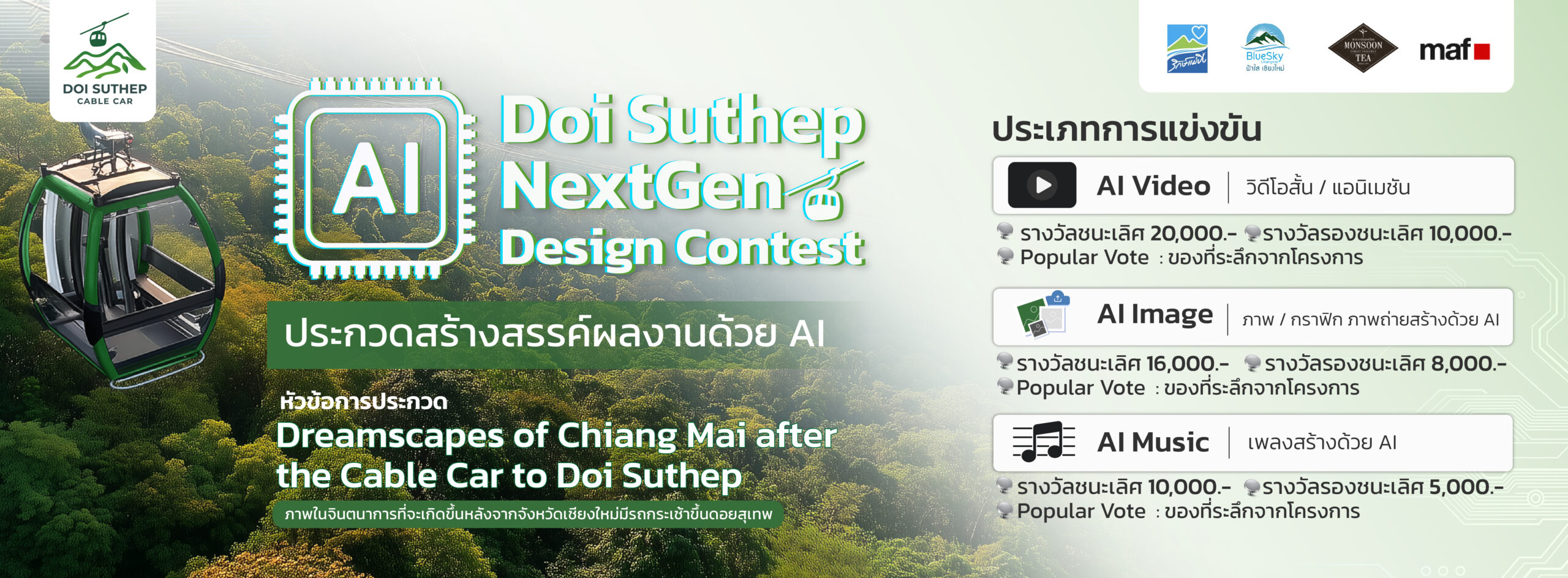 Banner ภาพบรรยากาศแถลงข่าว Doi Suthep Next ที่ Monsoon Tea เชียงใหม่